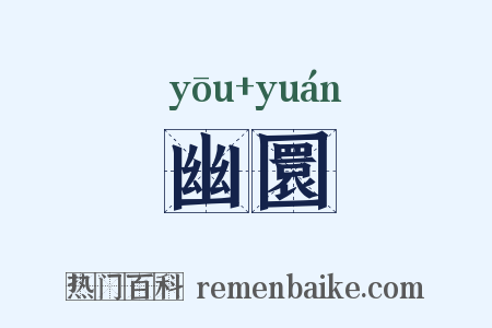 幽圜是什么意思的图片